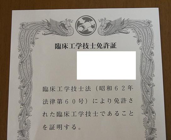 臨床工学技士免許証