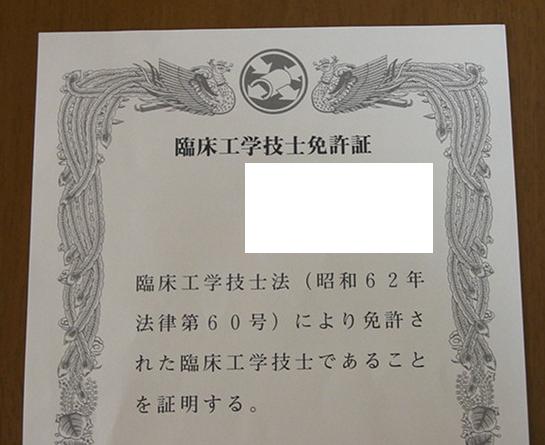 臨床工学技士免許証